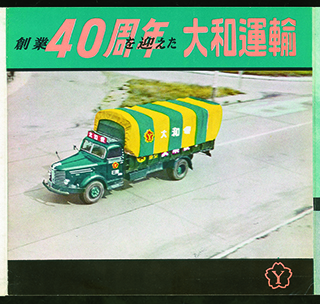 약 1959_business 사설 카지노 카지노 "Yamato Transport, 40 주년 기념"