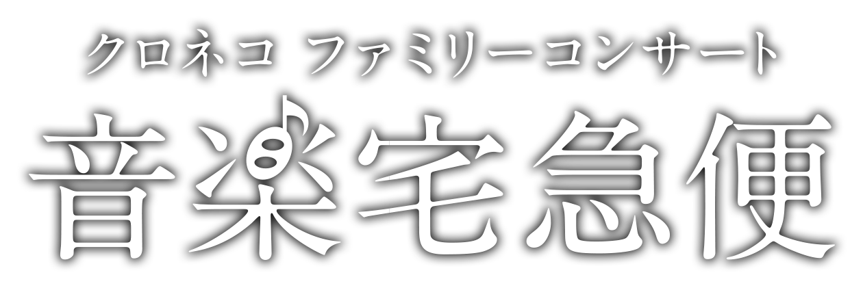 Kuroneko 가족 콘서트 카지노 바카라 배달