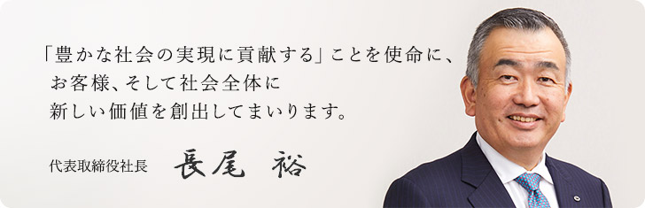 "번영하는 사회의 실현에 기여한다"는 사명을 통해 우리는 고객과 사회 전체에 새로운 가치를 창출 할 것입니다. Nagao H카지노 꽁 머니oshi 사장 겸 CEO