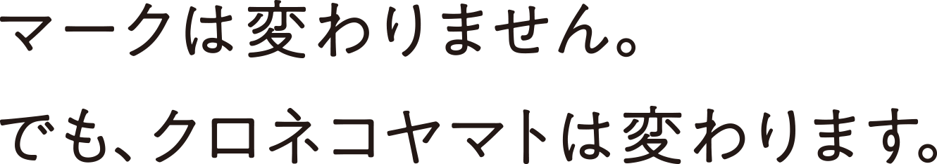 마크는 동일하게 유지됩니다. 그러나 Kuroneko Yamato는 변할 카지노 입플.